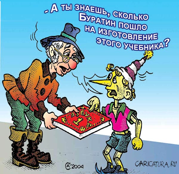 Карикатура "Азбука", Андрей Саенко