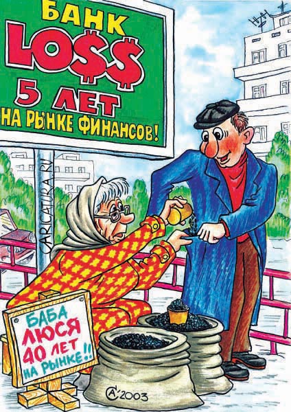 Карикатура "Баба Люся", Андрей Саенко