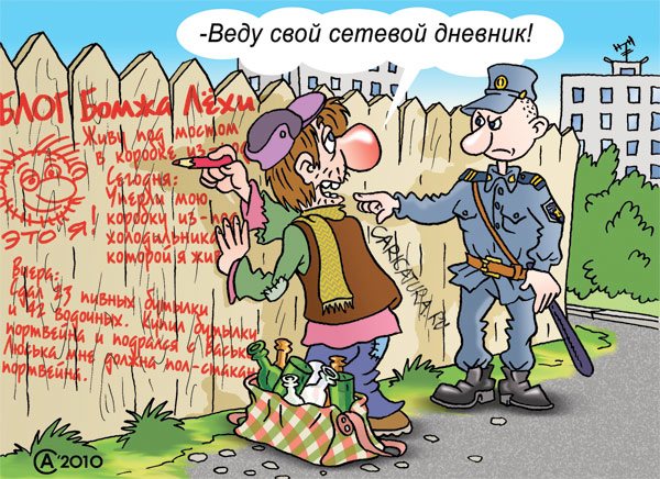 Карикатура "Блог", Андрей Саенко