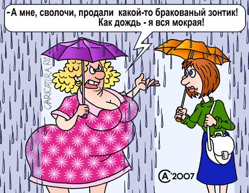 Карикатура "Бракованный зонтик", Андрей Саенко
