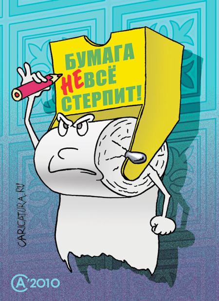 Карикатура "Бумага все стерпит", Андрей Саенко