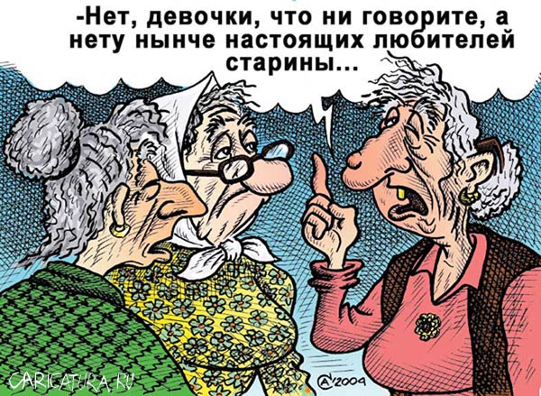 Карикатура "Ценители старины", Андрей Саенко