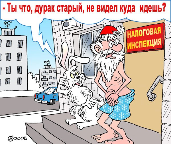 Карикатура "Честный налогоплательщик", Андрей Саенко