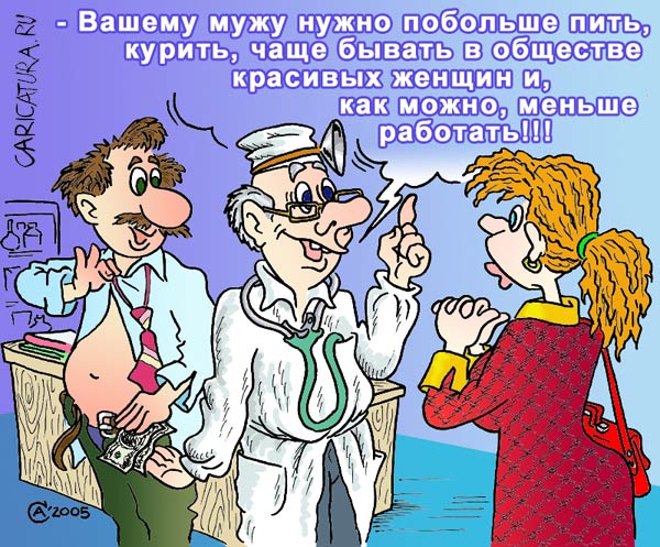Карикатура "Добрый доктор", Андрей Саенко