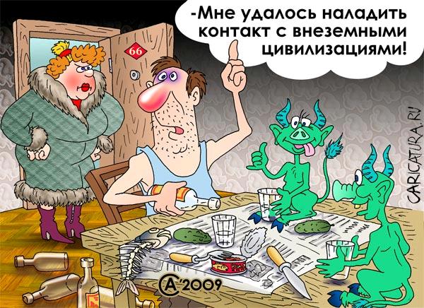 Карикатура "Есть контакт!", Андрей Саенко