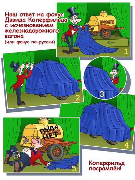 Карикатура "Фокус", Андрей Саенко