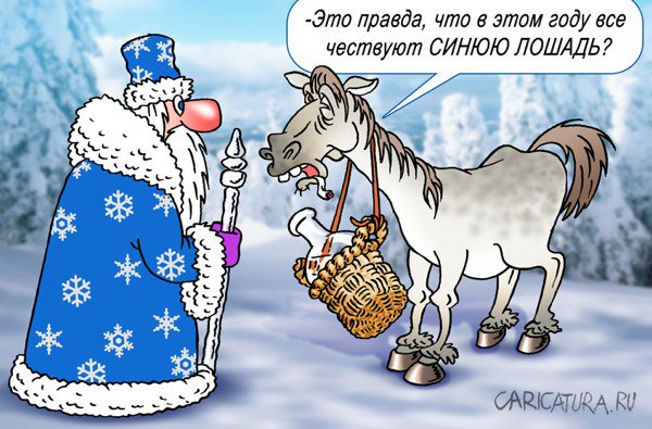 Карикатура "Год синей лошади", Андрей Саенко