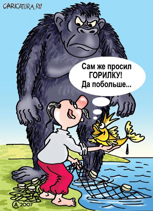Карикатура "Горилка", Андрей Саенко