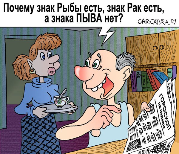 Карикатура "Гороскоп", Андрей Саенко