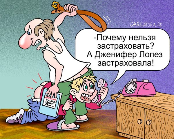 Карикатура "Хочу застраховаться!", Андрей Саенко