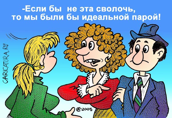 Карикатура "Идеальная пара", Андрей Саенко