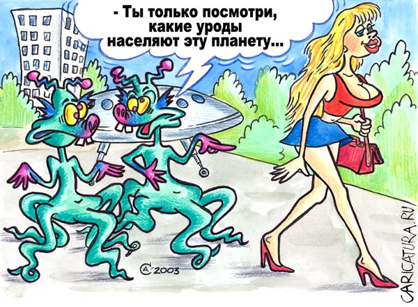 Карикатура "Инопланетяне", Андрей Саенко