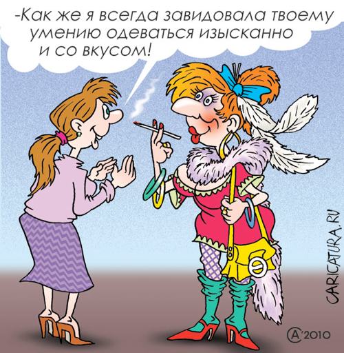 Карикатура "Изысканный вкус", Андрей Саенко