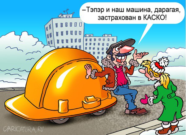 Карикатура "КАСКО", Андрей Саенко