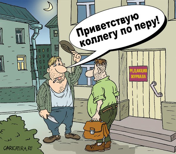 Карикатура "Коллега", Андрей Саенко