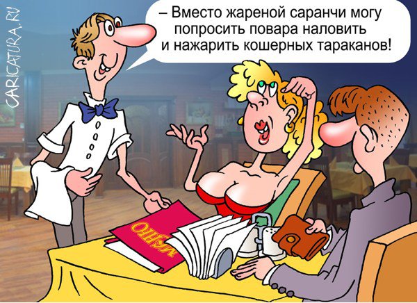 Карикатура "Кошерная пища", Андрей Саенко