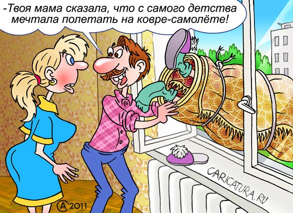 Карикатура "Ковер-самолёт", Андрей Саенко