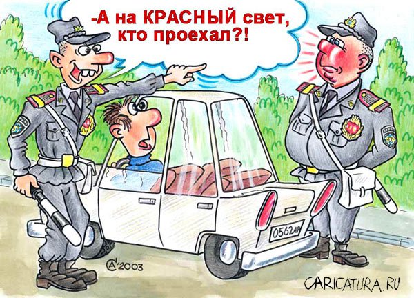 Карикатура "Красный свет", Андрей Саенко
