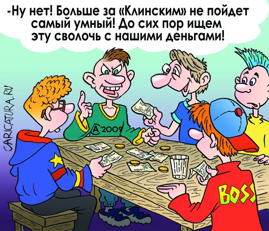 Карикатура "Кто пойдёт за Клинским?", Андрей Саенко