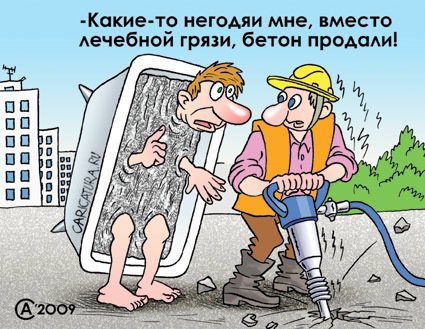 Карикатура "Лечебный бетон", Андрей Саенко