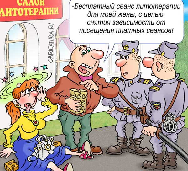 Карикатура "Литотерапия", Андрей Саенко