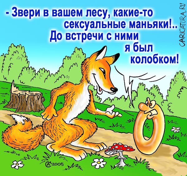 Карикатура "Маньяки", Андрей Саенко