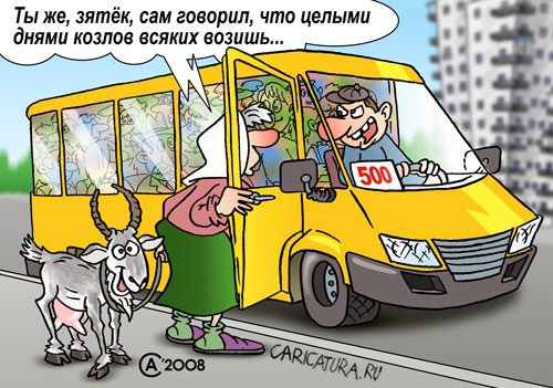 Карикатура "Маршрутка", Андрей Саенко