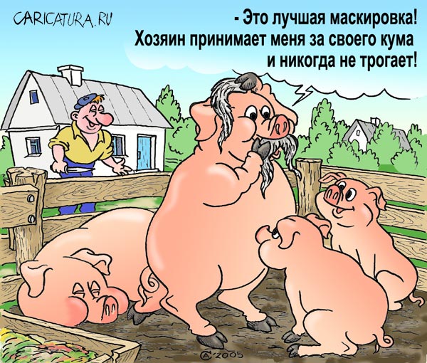 Карикатура "Маскировка", Андрей Саенко