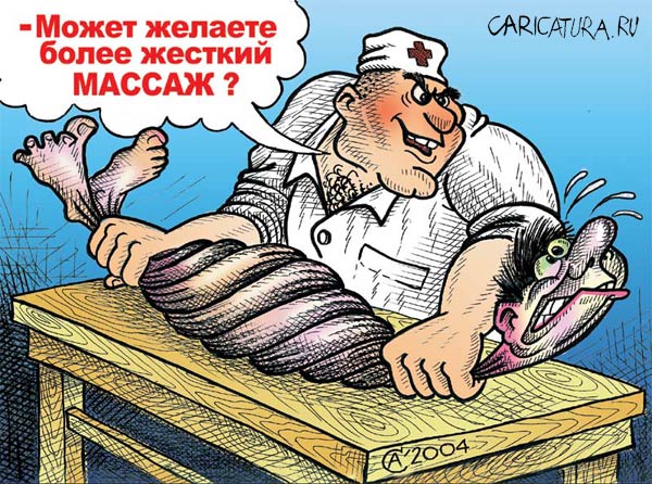 Карикатура "Массаж", Андрей Саенко