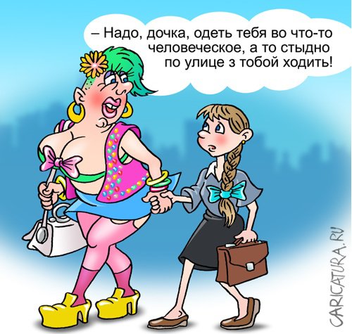 Карикатура "Модная мамаша", Андрей Саенко