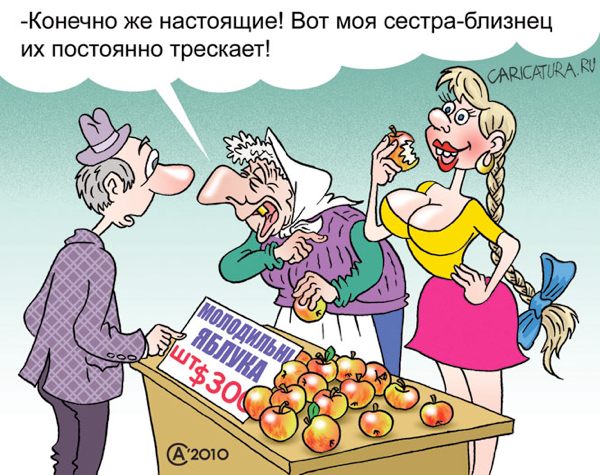 Карикатура "Молодильные яблочки", Андрей Саенко