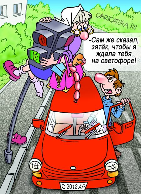 Карикатура "На светофоре", Андрей Саенко