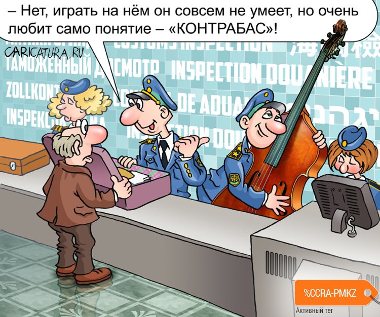 Карикатура "На таможне", Андрей Саенко