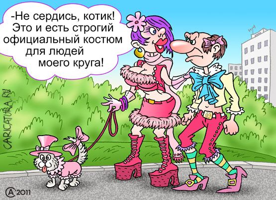 Карикатура "На вечеринку", Андрей Саенко