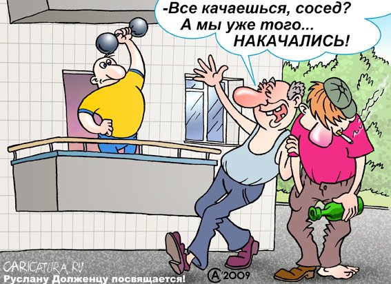 Карикатура "Накачались", Андрей Саенко