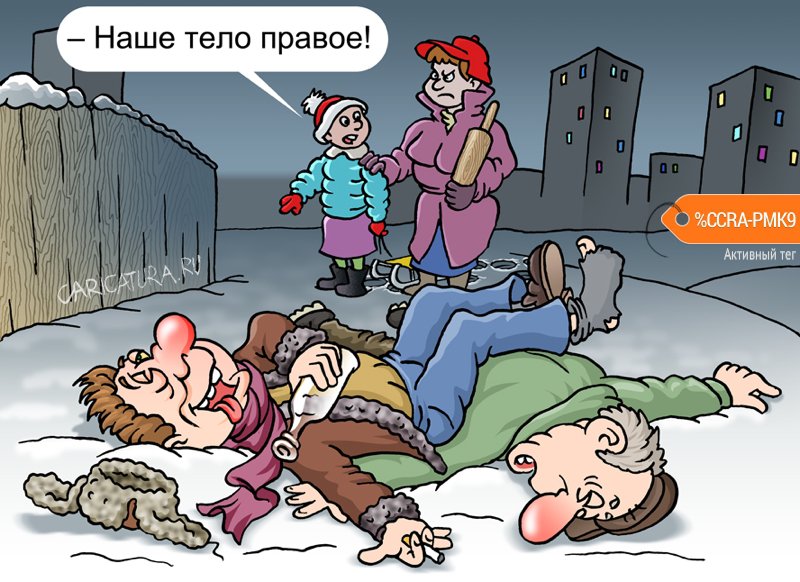 Карикатура "Наше тело правое", Андрей Саенко