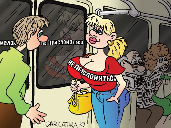 Карикатура "Не прислоняться!", Андрей Саенко