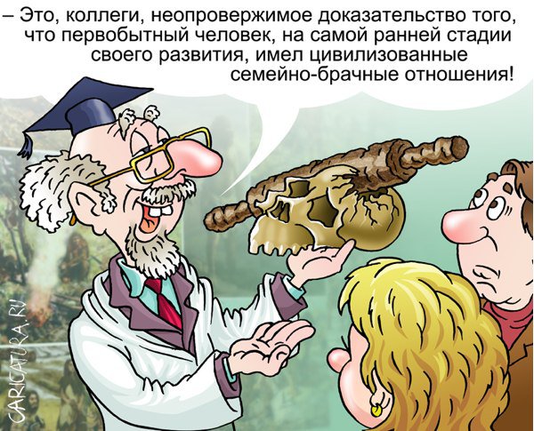 Карикатура "Неопровержимое доказательство", Андрей Саенко