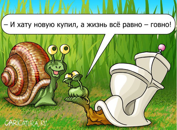 Карикатура "Новая хата улитки", Андрей Саенко