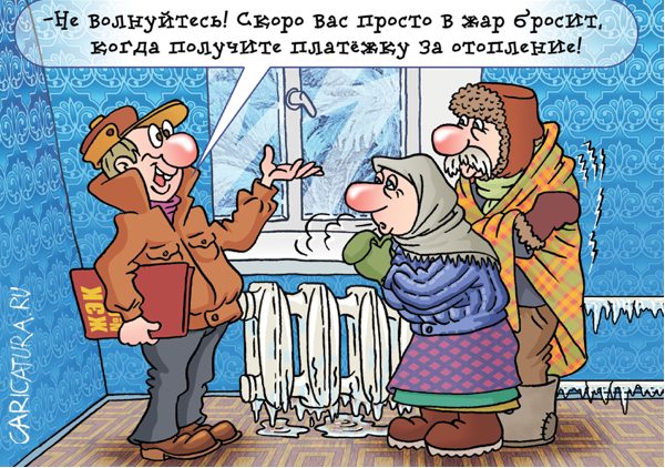 Карикатура "Отопление на Украине", Андрей Саенко