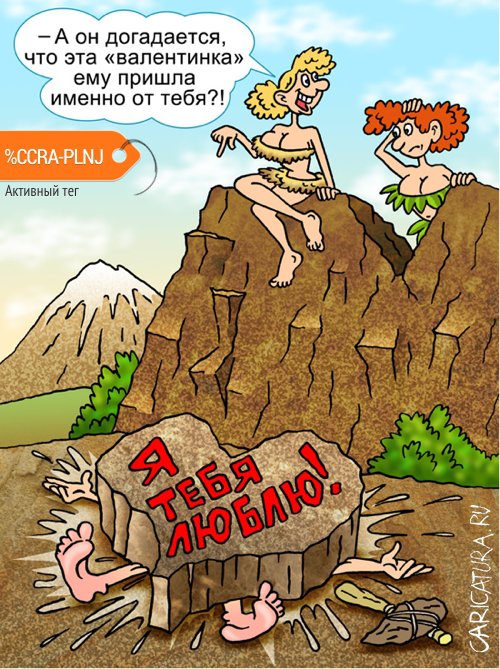 Карикатура "Первая "валентинка" ", Андрей Саенко