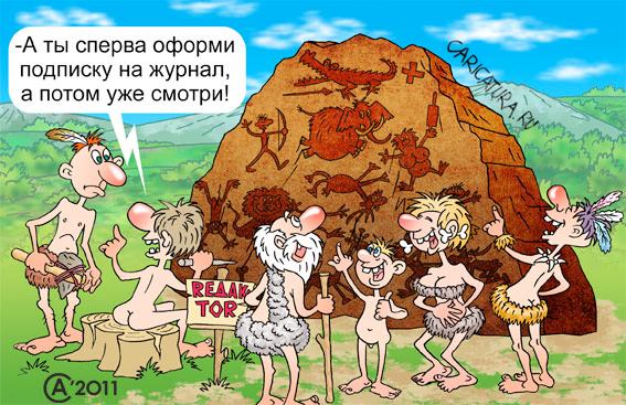 Карикатура "Первый юмористический журнал", Андрей Саенко