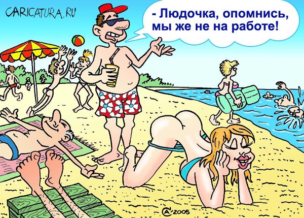 Карикатура "Пляж", Андрей Саенко