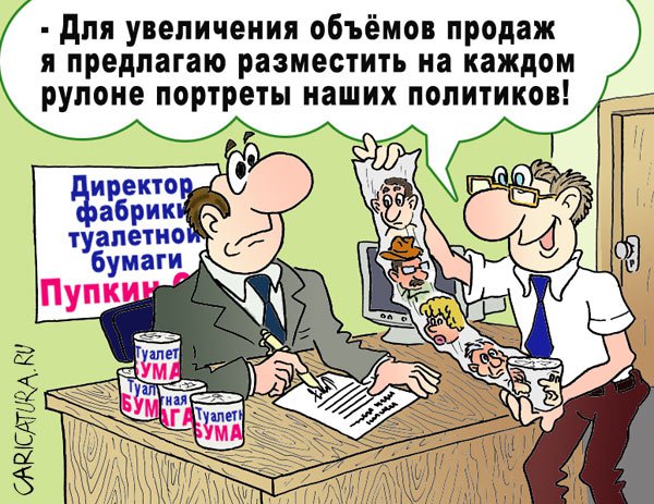 Карикатура "Предложение", Андрей Саенко