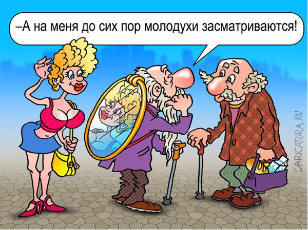 Карикатура "Престарелый ловелас", Андрей Саенко