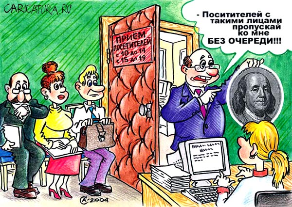 Карикатура "Приемная", Андрей Саенко