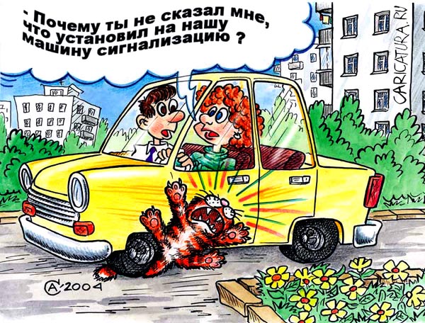 Карикатура "Противоугонная сигнализация", Андрей Саенко