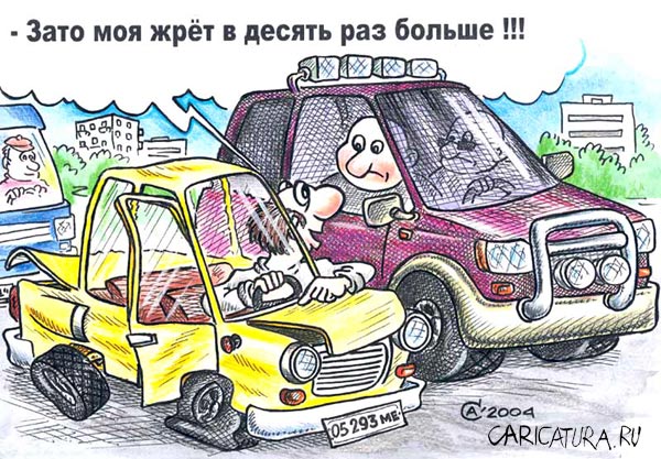 Карикатура "Расход", Андрей Саенко