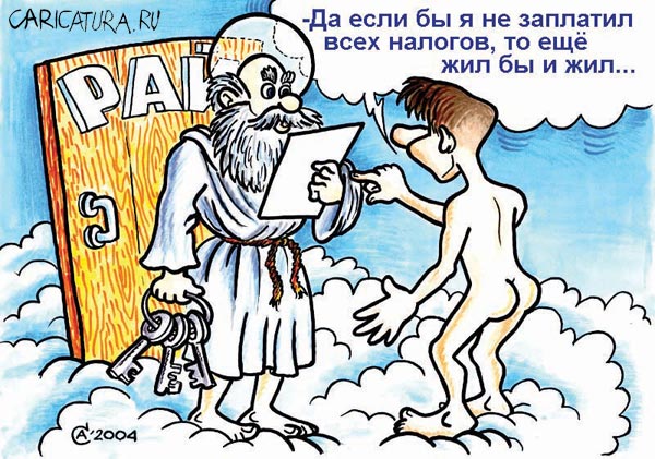 Карикатура "Рай", Андрей Саенко