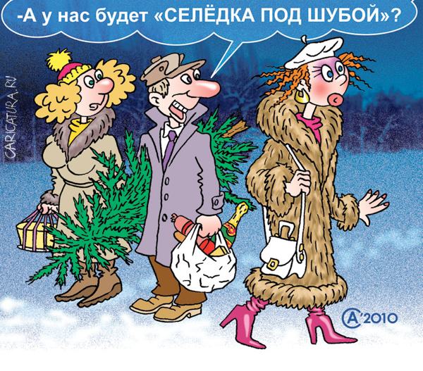 Карикатура "Селедка под шубой", Андрей Саенко